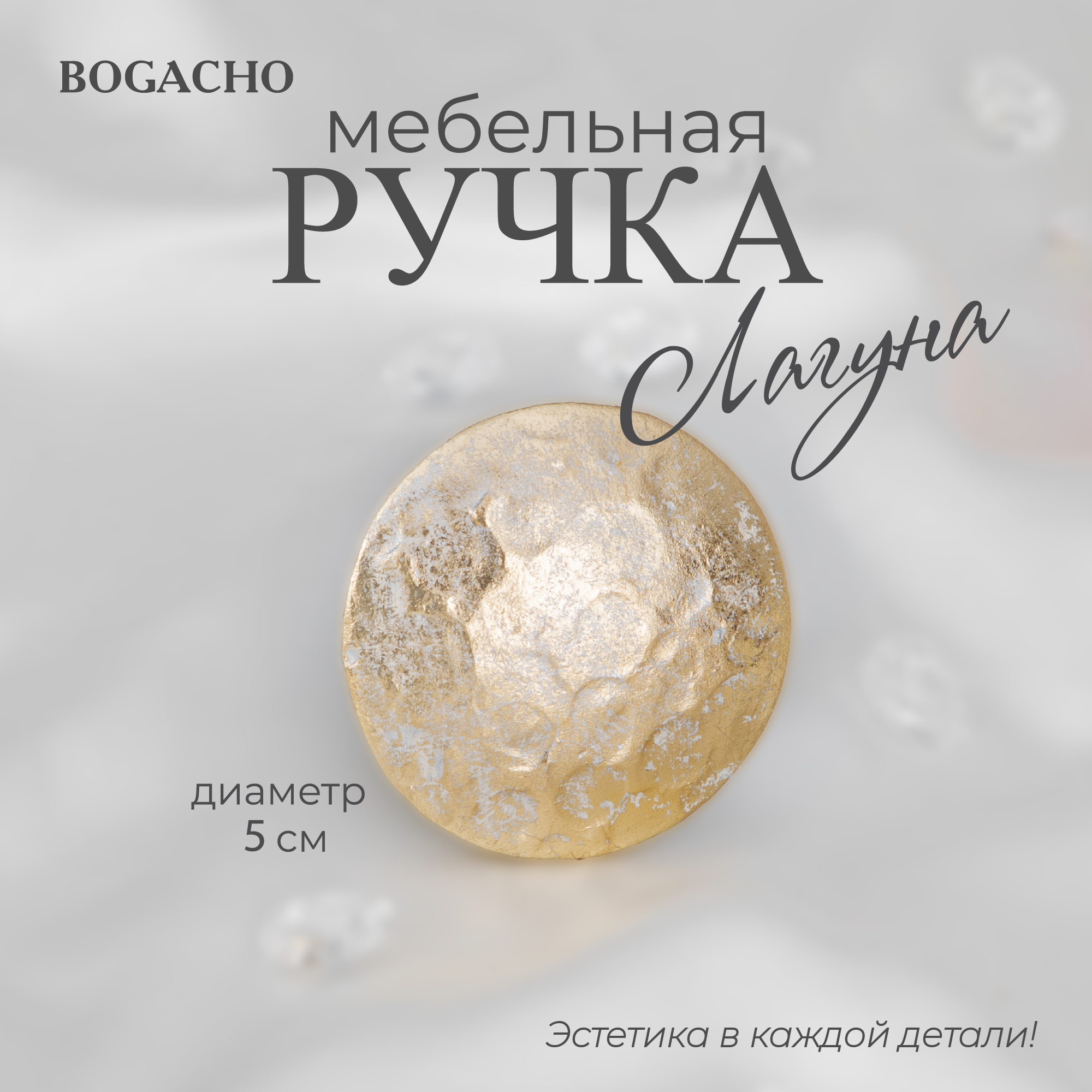 Ручка мебельная фурнитура Bogacho Лагуна кремового цвета