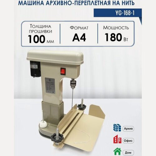Изображение товара Машина архивно переплетная Yunguang на нить YG-168-1 (электр)