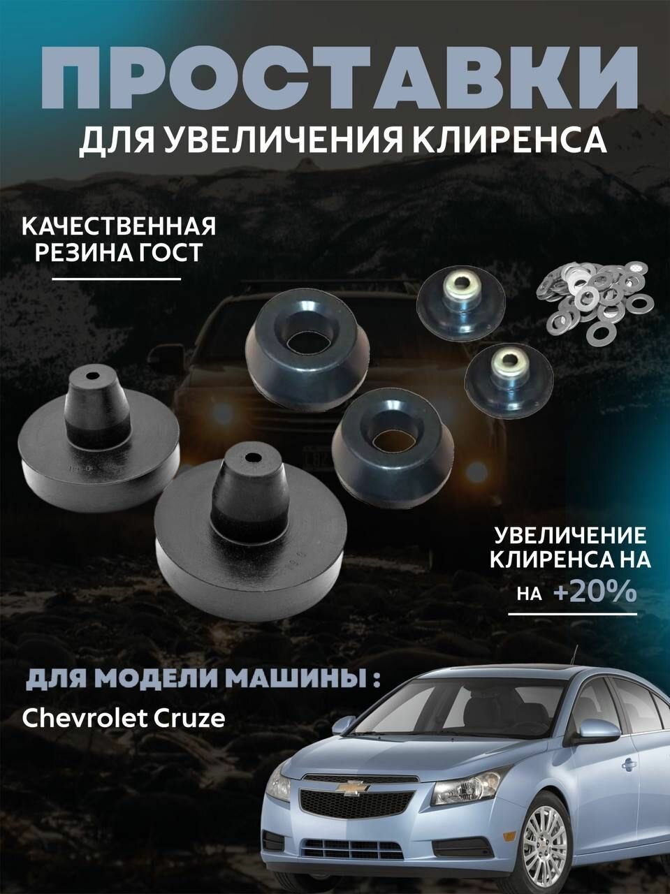 Комплект проставок для увеличения клиренса Chevrolet Cruze перед зад