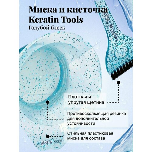 Набор Кисть + Миска голубой блеск Keratin Tools набор колориста две кисти миска