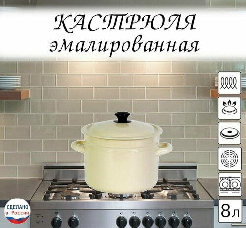 Кастрюля эмалированная 8 л без рисунка светлая