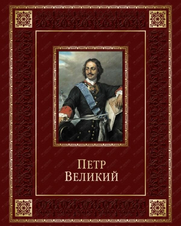 Петр Великий (кожа) (Кузьмина Лариса Михайловна) - фото №2