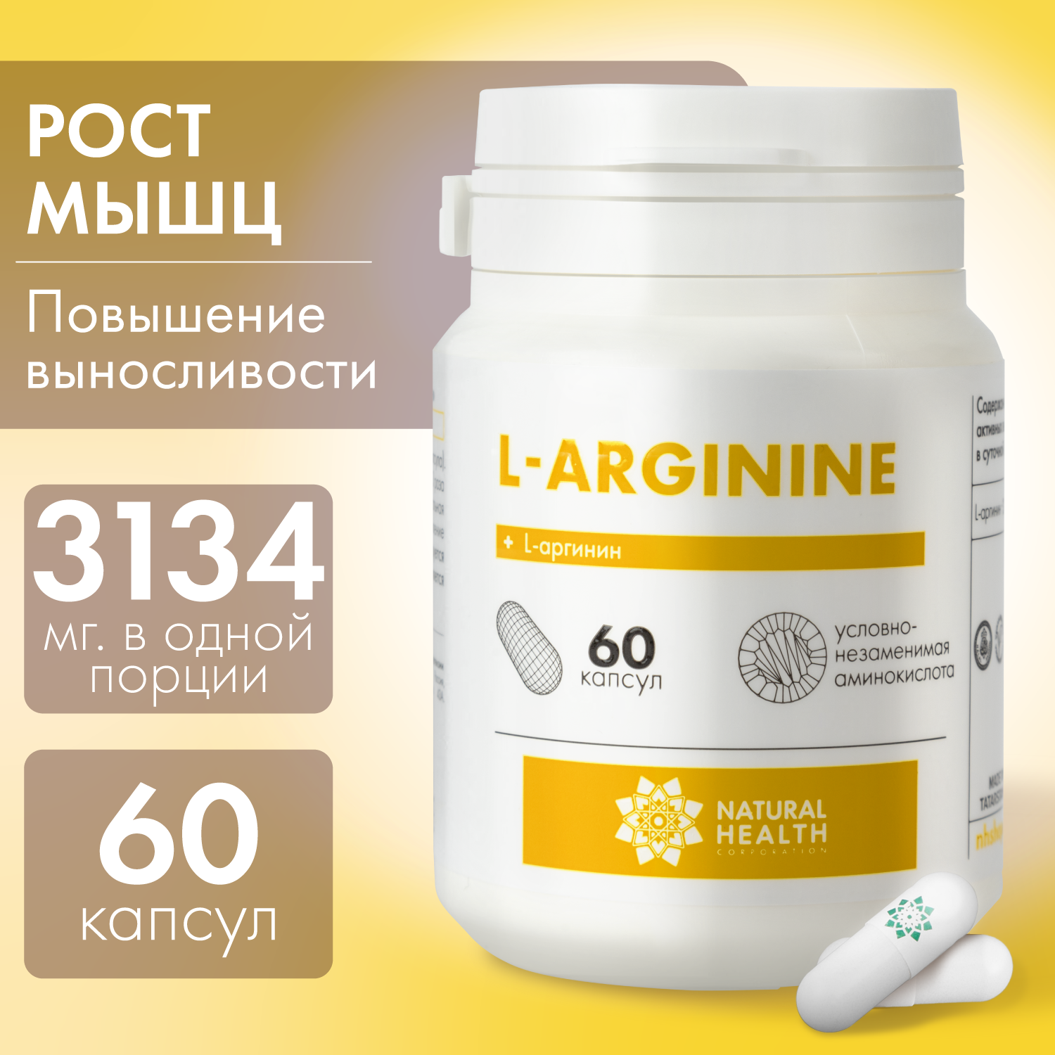 L аргинин, бады для набора массы Natural Hеalth, витамины для мужчин и женщин, спортивное питание, 60 капсул.