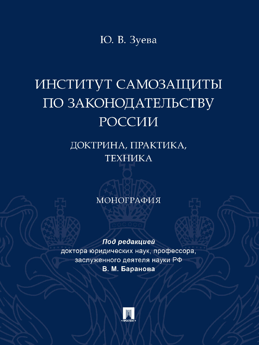 Институт самозащиты по законодательству России: доктрина, практика, техника. Монография