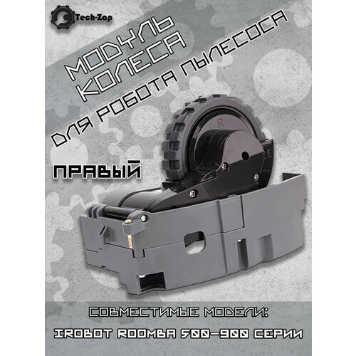 Модуль колеса для iRobot Roomba 500-900 irobot roomba 500 600 700 800 series 560 650 770 780 870 880 vacuum cleaner accessories