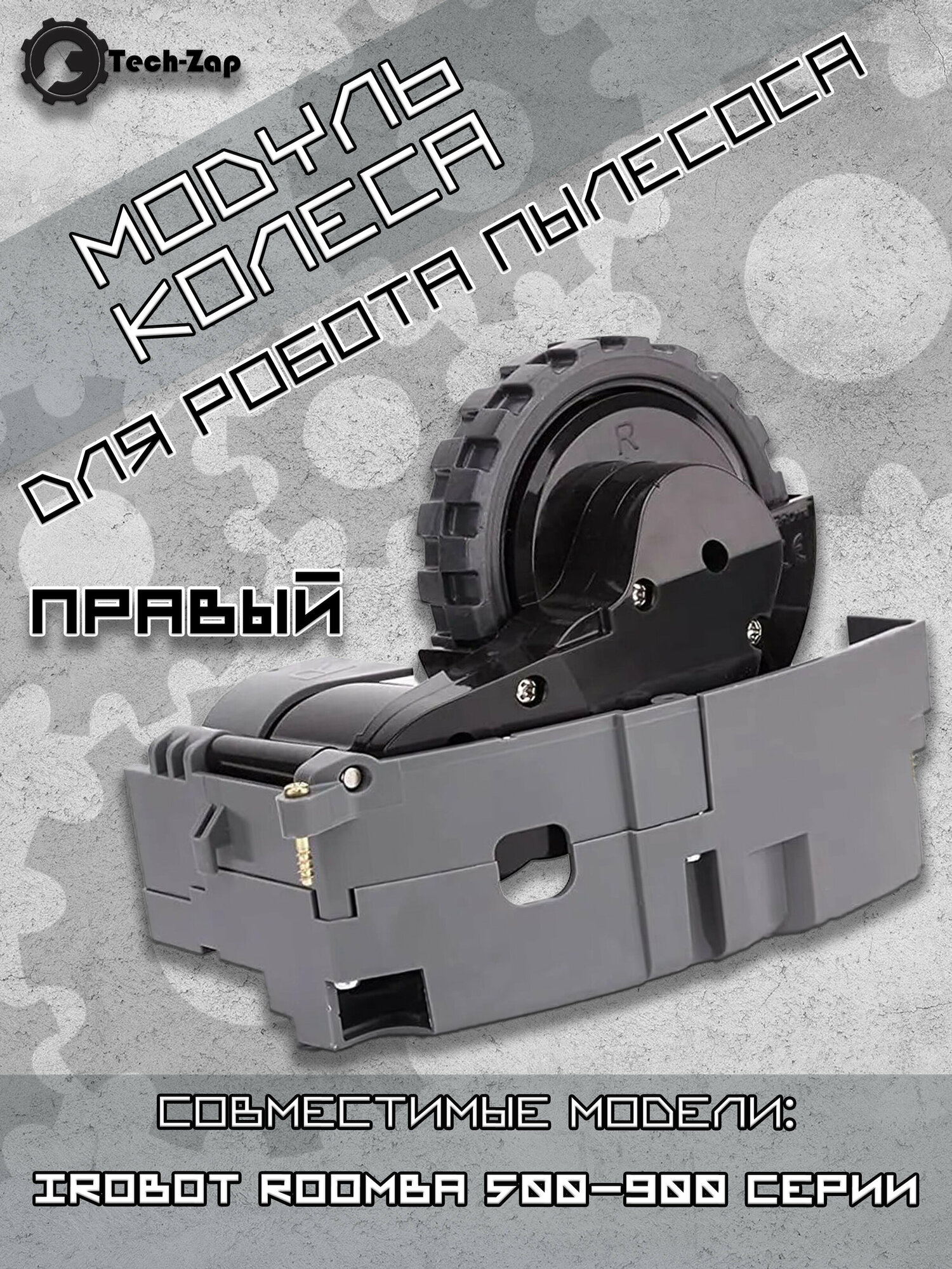 Модуль колеса для iRobot Roomba 500-900