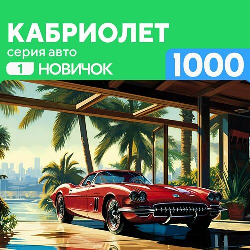 Деревянный пазл Кабриолет 1000 деталей для новичка