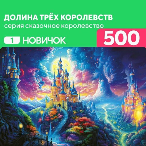 Деревянный пазл Долина трёх королевств 500 деталей для новичка