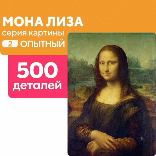 Пазл Мона Лиза 500 деталей Опытный