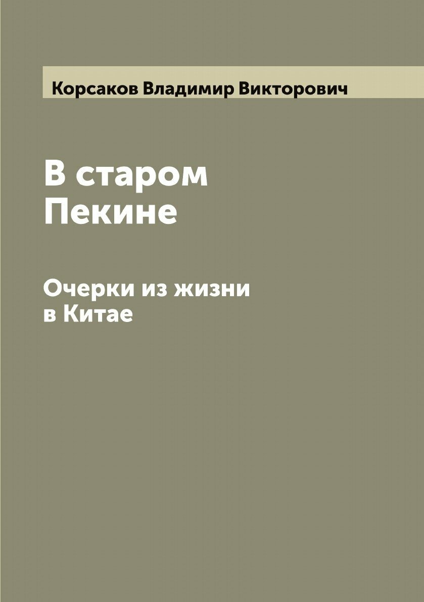 В старом Пекине. Очерки из жизни в Китае