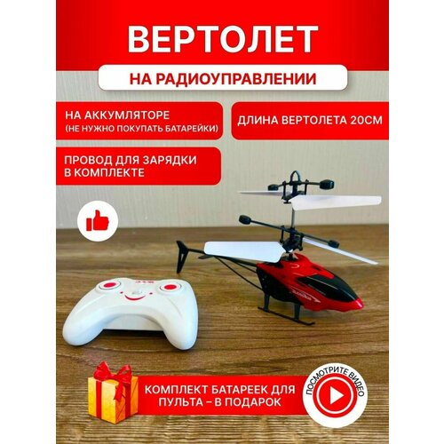 Игрушка радиоуправляемый вертолет без пульта