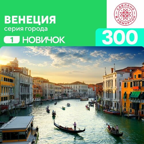 Пазл Венеция 300 деталей Новичок