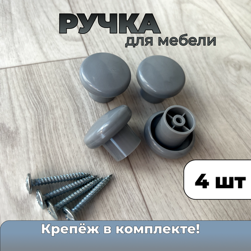 Ручка для шкафа "Мебельная кнопка" - 4 штуки серый