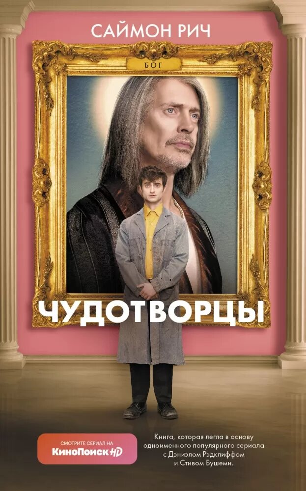 Чудотворцы (Рич С.)