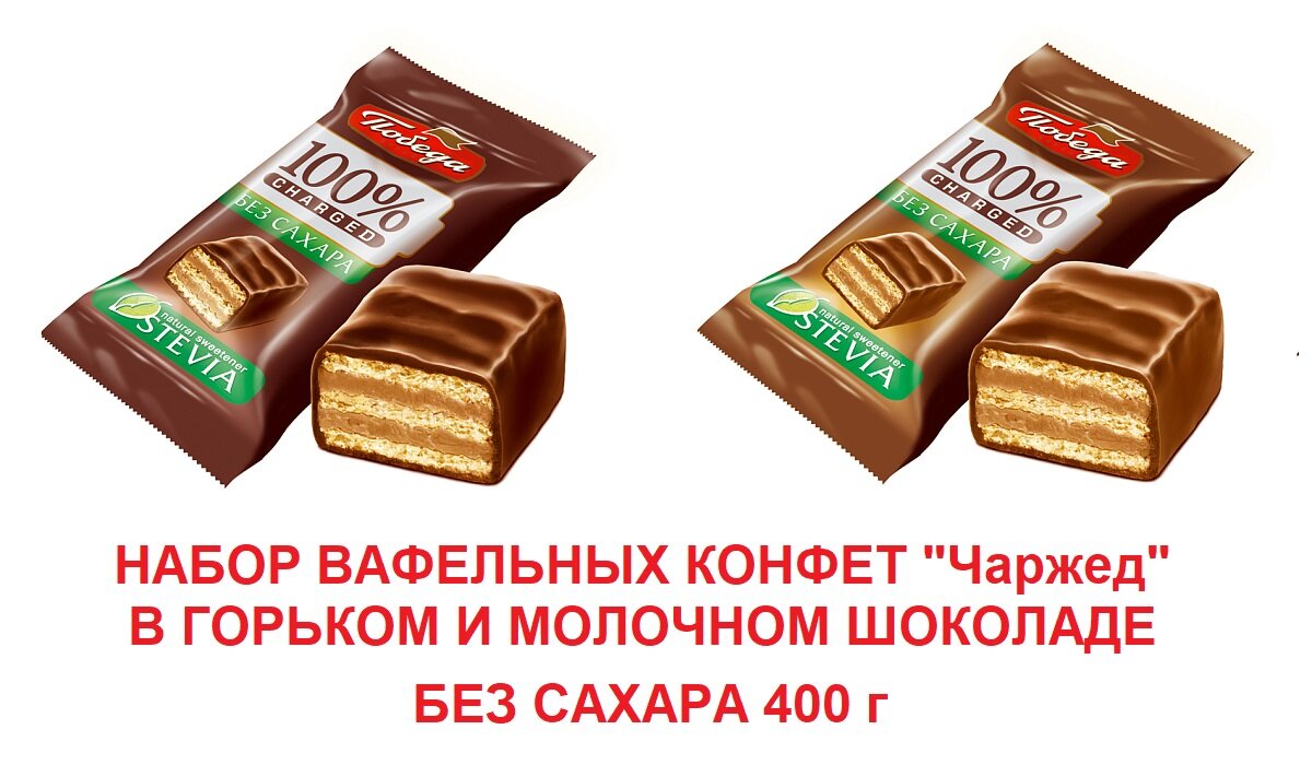 Вафельные конфеты "Чаржед" без сахара 400 г