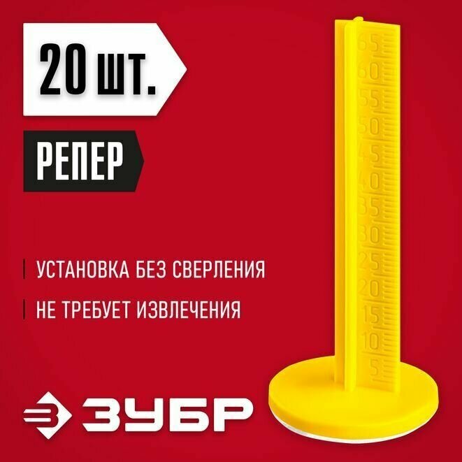 Маяки для пола самоклеящиеся 20 шт (301616-20) ЗУБР репер 70 мм.