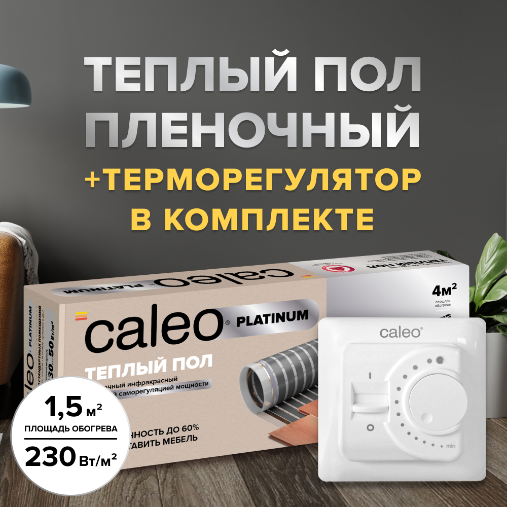 Теплый пол cаморегулируемый Caleo Platinum 50/230 Вт/м2, 1,5 м2 в комплекте с терморегулятором SM160