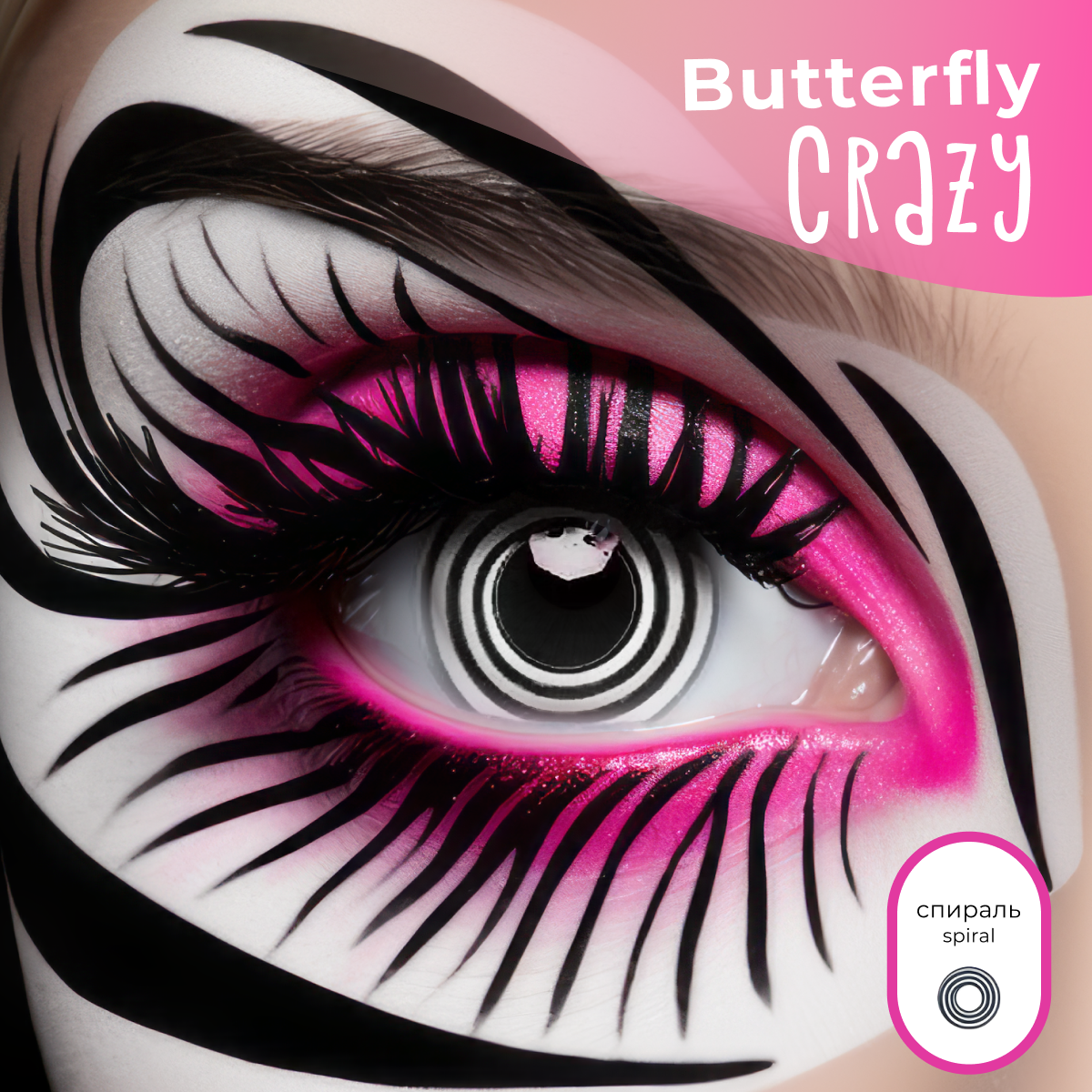 Цветные контактные линзы Офтальмикс Butterfly Crazy 0.00 R 8.6 Спираль