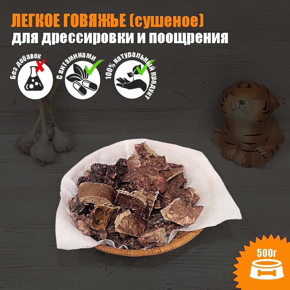 Лакомства для собак, легкое говяжье "кусочки" 500г, для дрессировки и поощрения.