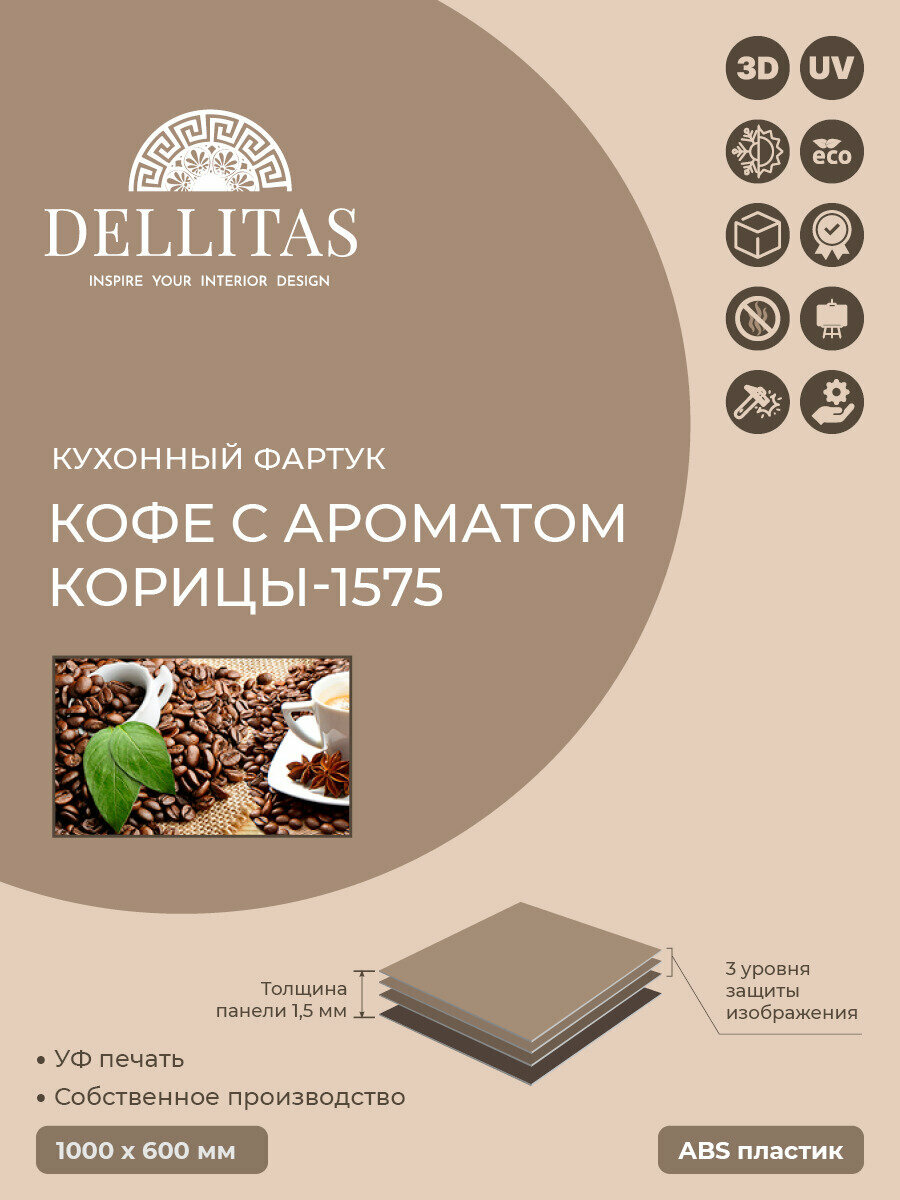 Кухонный фартук "Кофе с ароматом корицы-1575" 1000*600мм, АБС пластик, фотопечать