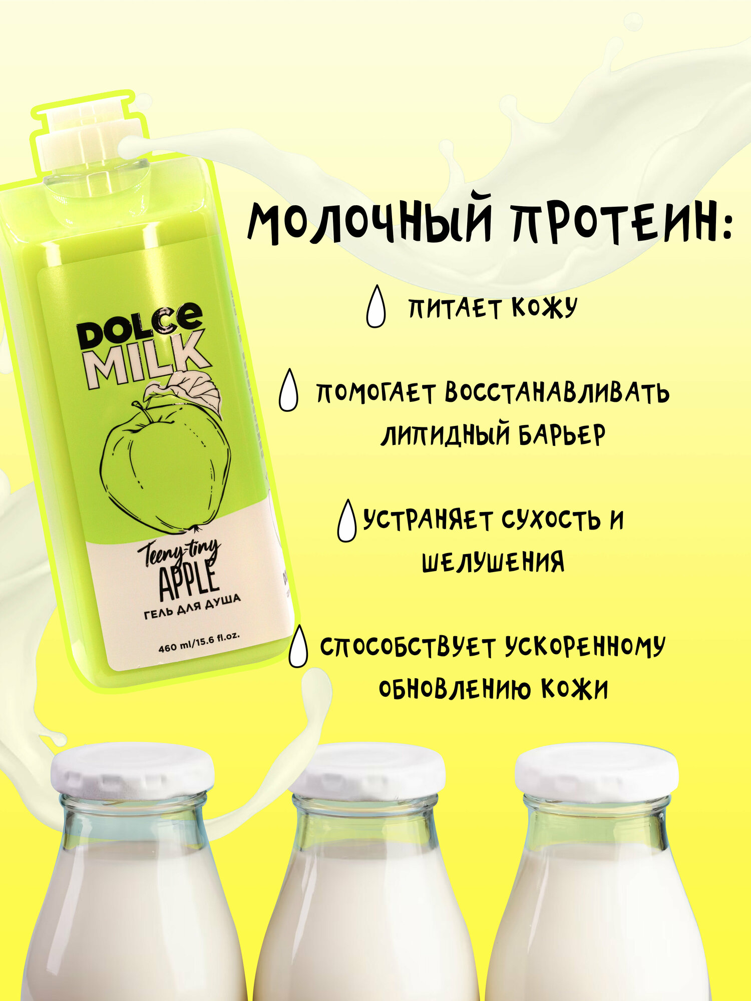 DOLCE MILK Гель для душа Райские яблочки 460 мл