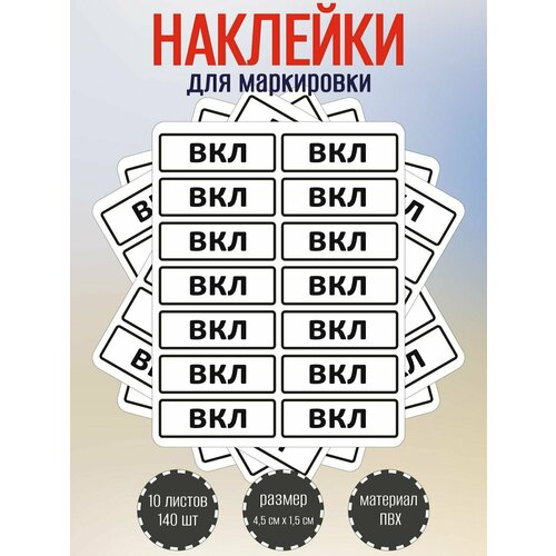 Набор наклеек RiForm ВКЛ для маркировки выключателя, 45х15 мм, 10 листов по 14 наклеек