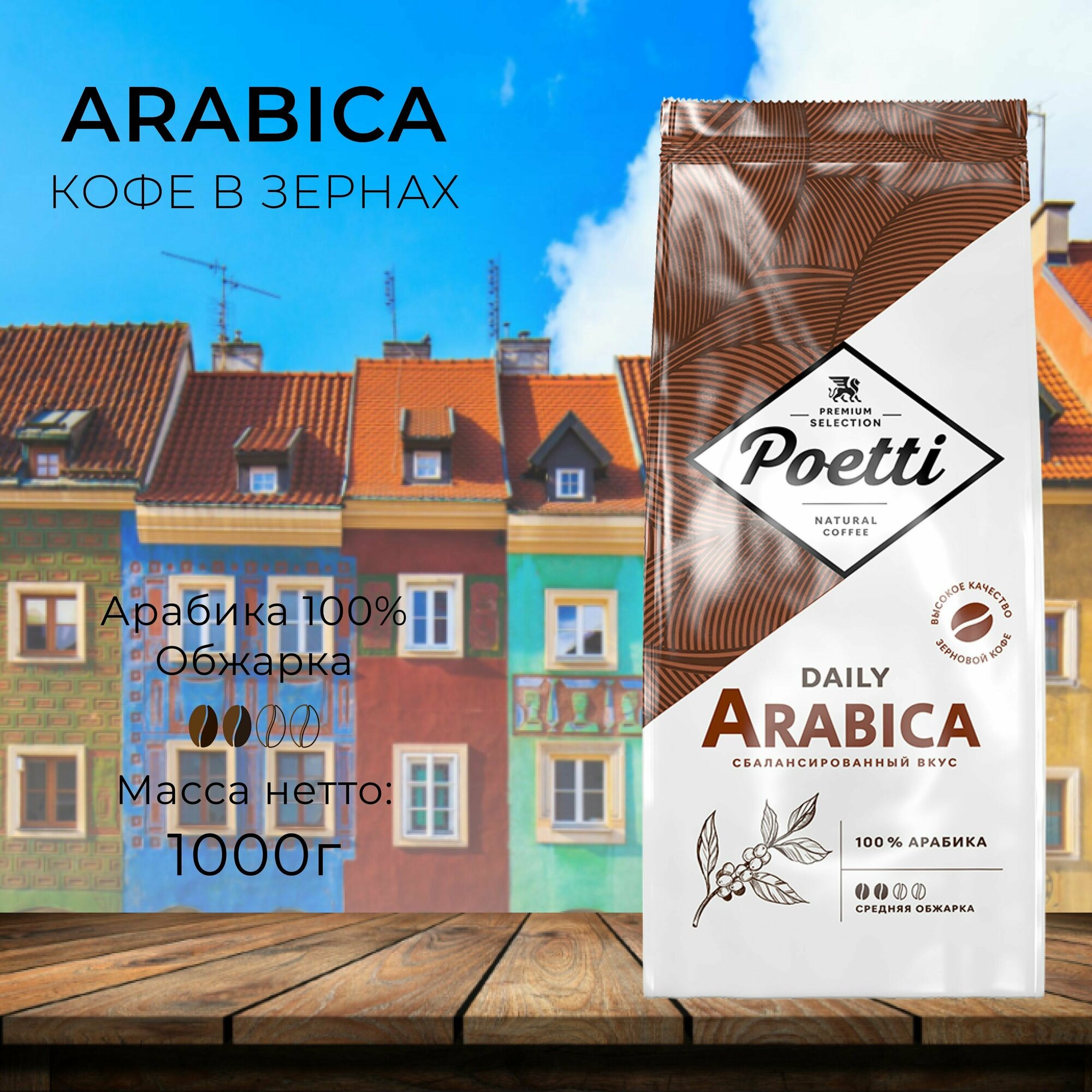 Кофе в зернах Poetti Daily Arabica 1000 гр