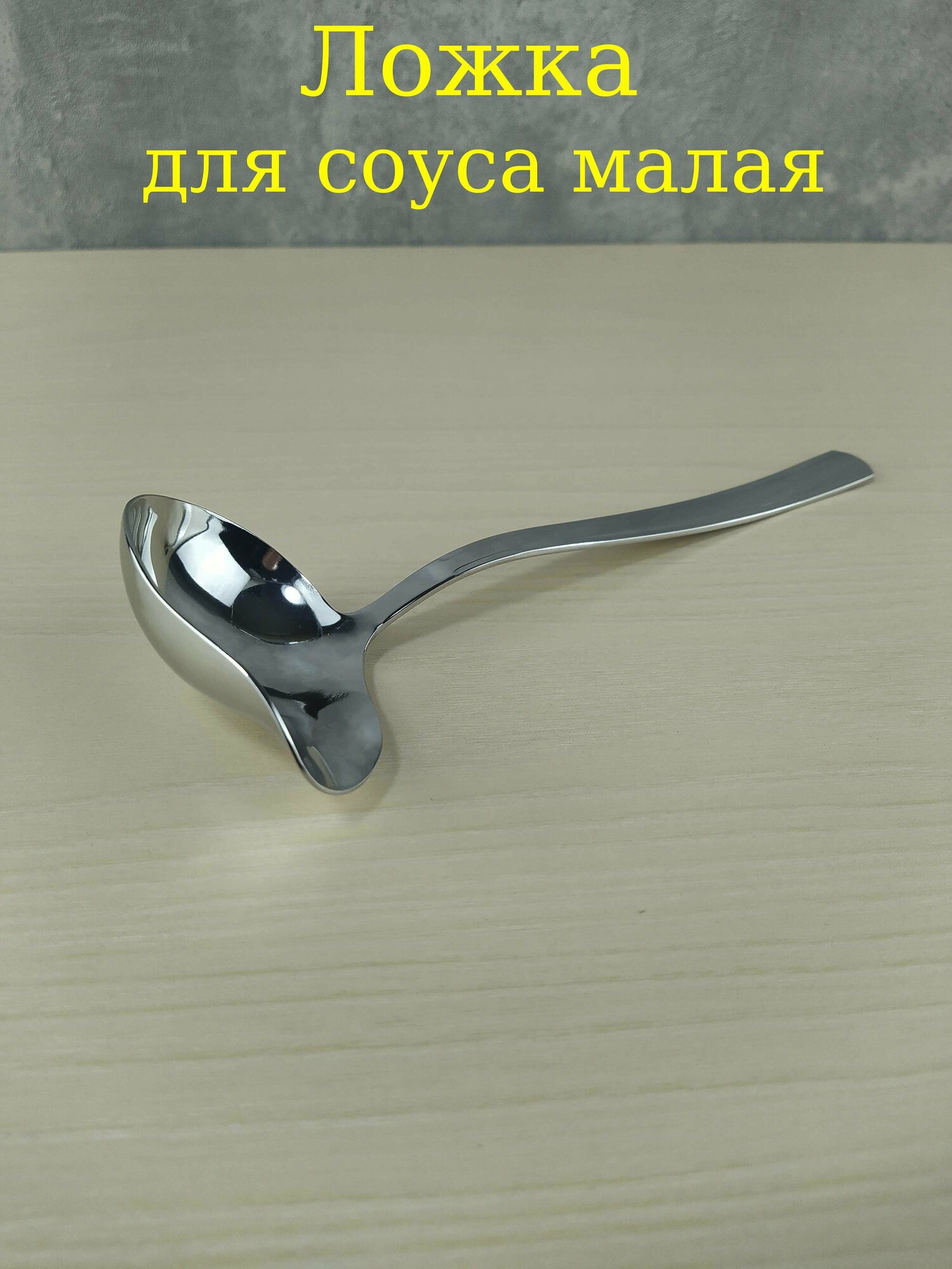 Ложка для соуса малая, половник для блинов, "Торжество" нержавеющая сталь