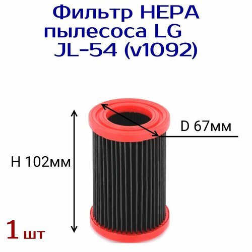 Фильтр HEPA пылесоса LG гофр D67mm H102mm JL-54 (v1092) фильтр для пылесосов lg 67x102мм отверстие 67мм v1092