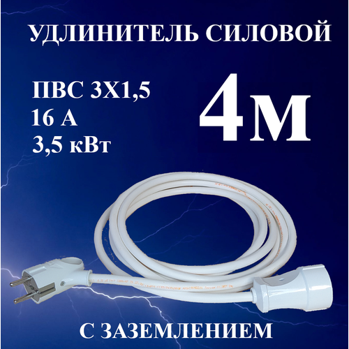 Удлинитель шнур силовой электрический 4 м, 1 гн, 16 А, 3,5 кВт, ПВС 3х1,5 с з/к