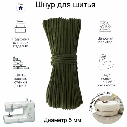 Шнур хлопковый с сердечником для шитья 100 м