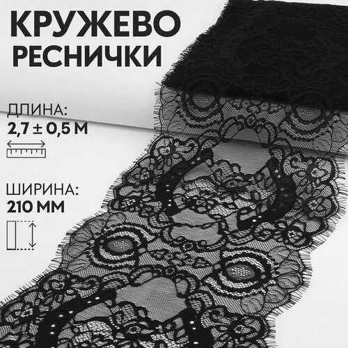 кружево реснички 190 мм x 3 ± 0 5 м цвет чeрный Кружево реснички, 210 мм x 3 ± 0,5 м, цвет чeрный