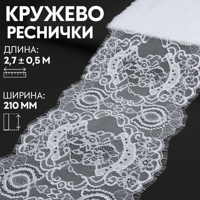 Арт Узор Кружево реснички, 210 мм × 3 ± 0,5 м, цвет белый