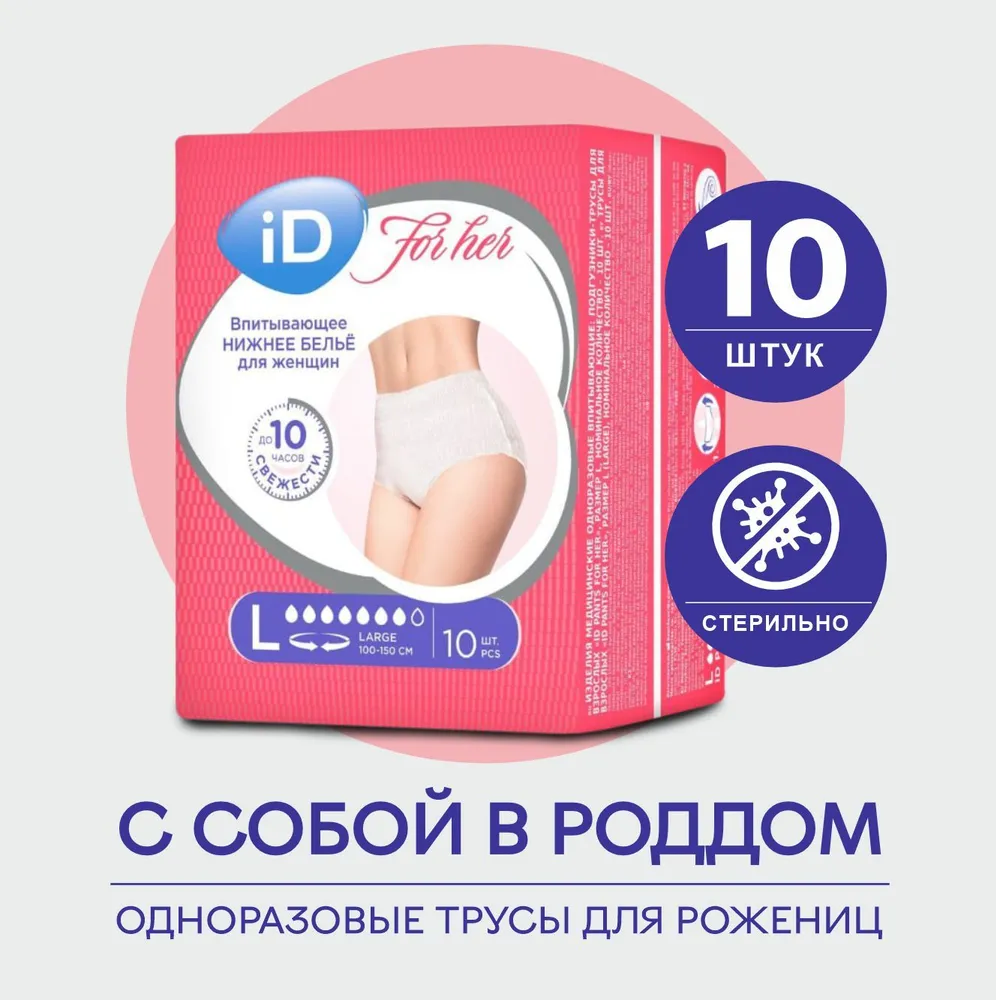 Трусы послеродовые одноразовые iD Pants for her L, 10 шт, впитывающие гигиенические