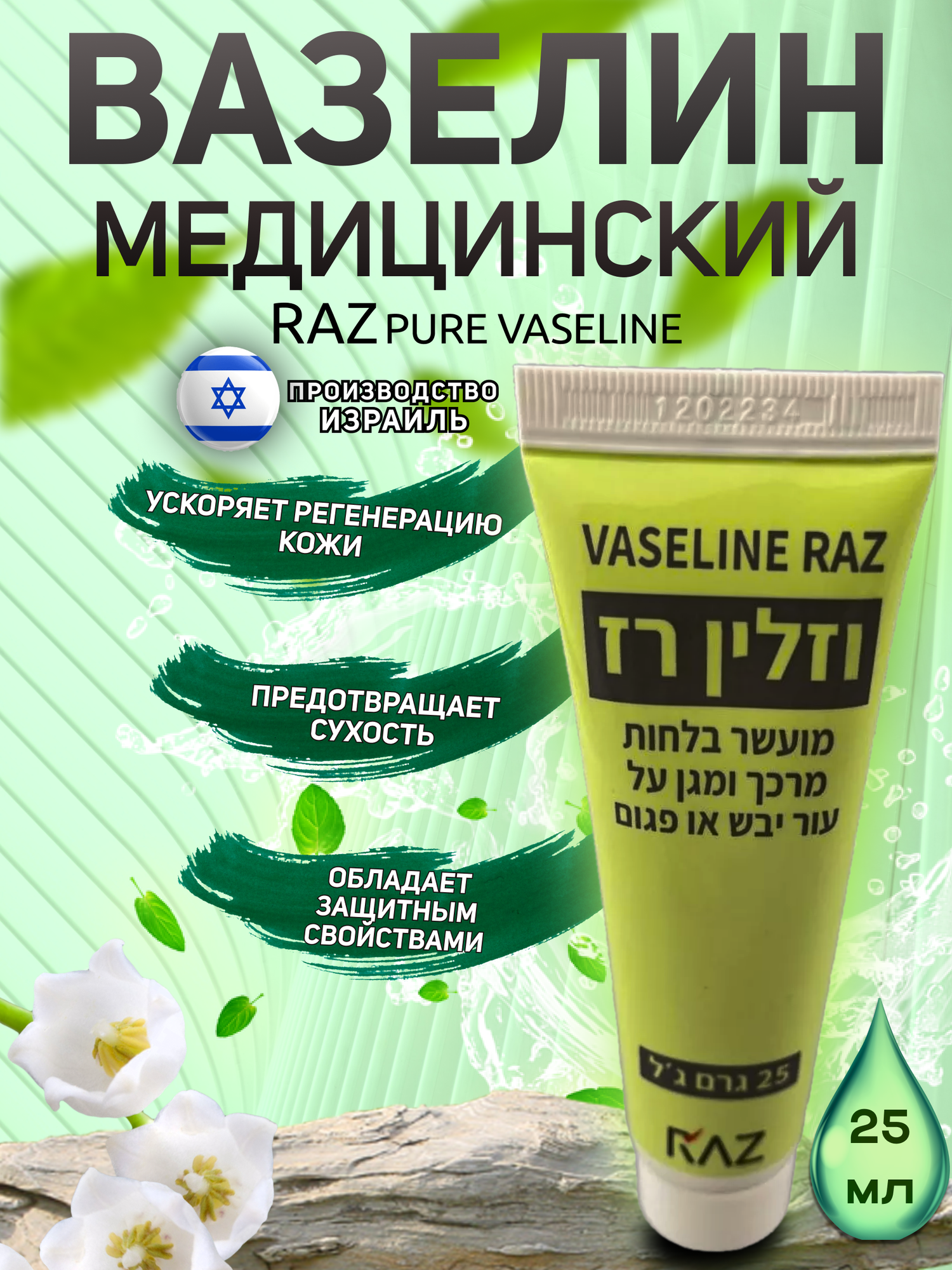 Медицинский косметический вазелин израильский Pure Vaseline Extra Small от сухости и шелушений