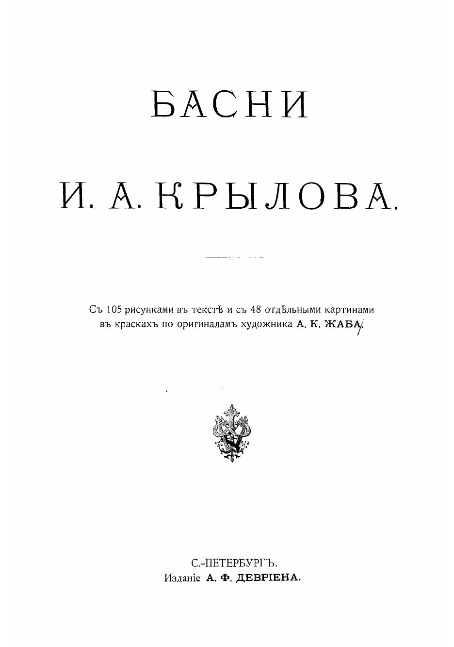 Книга Басни (Крылов Иван Андреевич) - фото №5