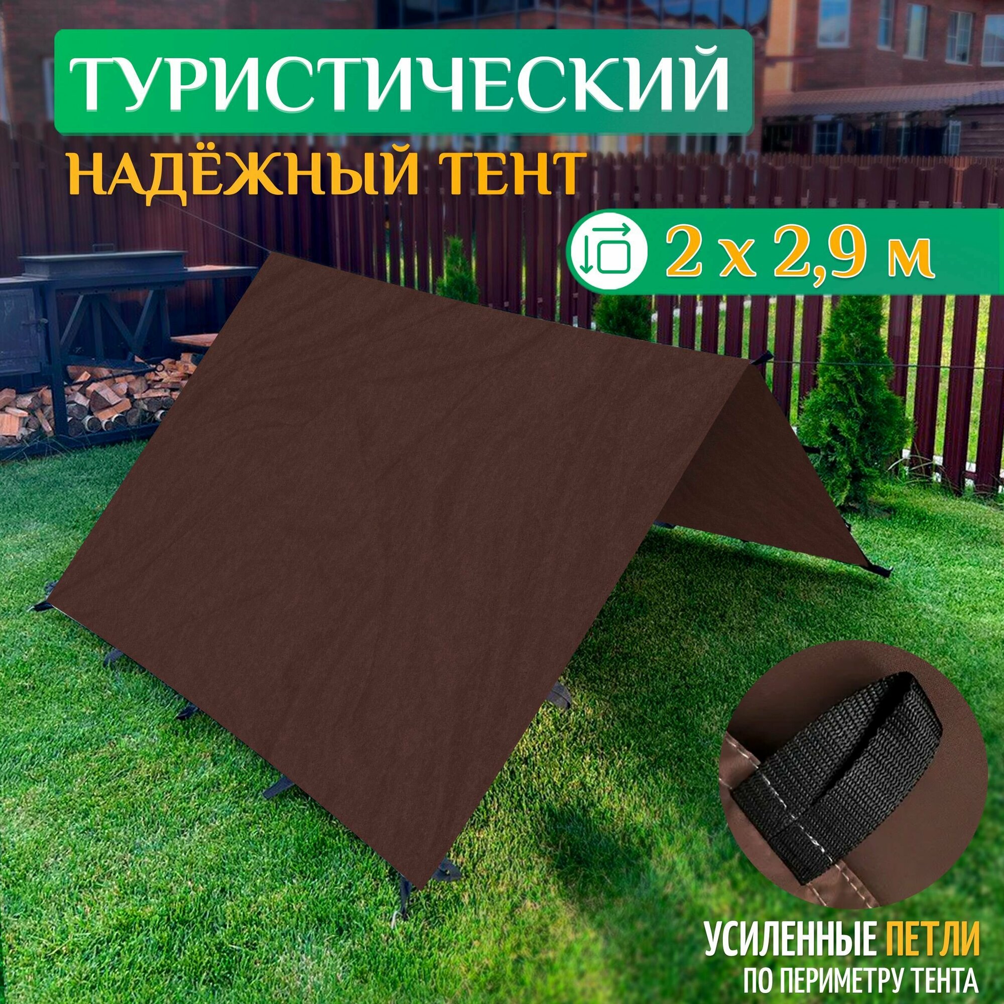 Тент туристический Fler, водонепроницаемый, 2 х 2.9 м, коричневый
