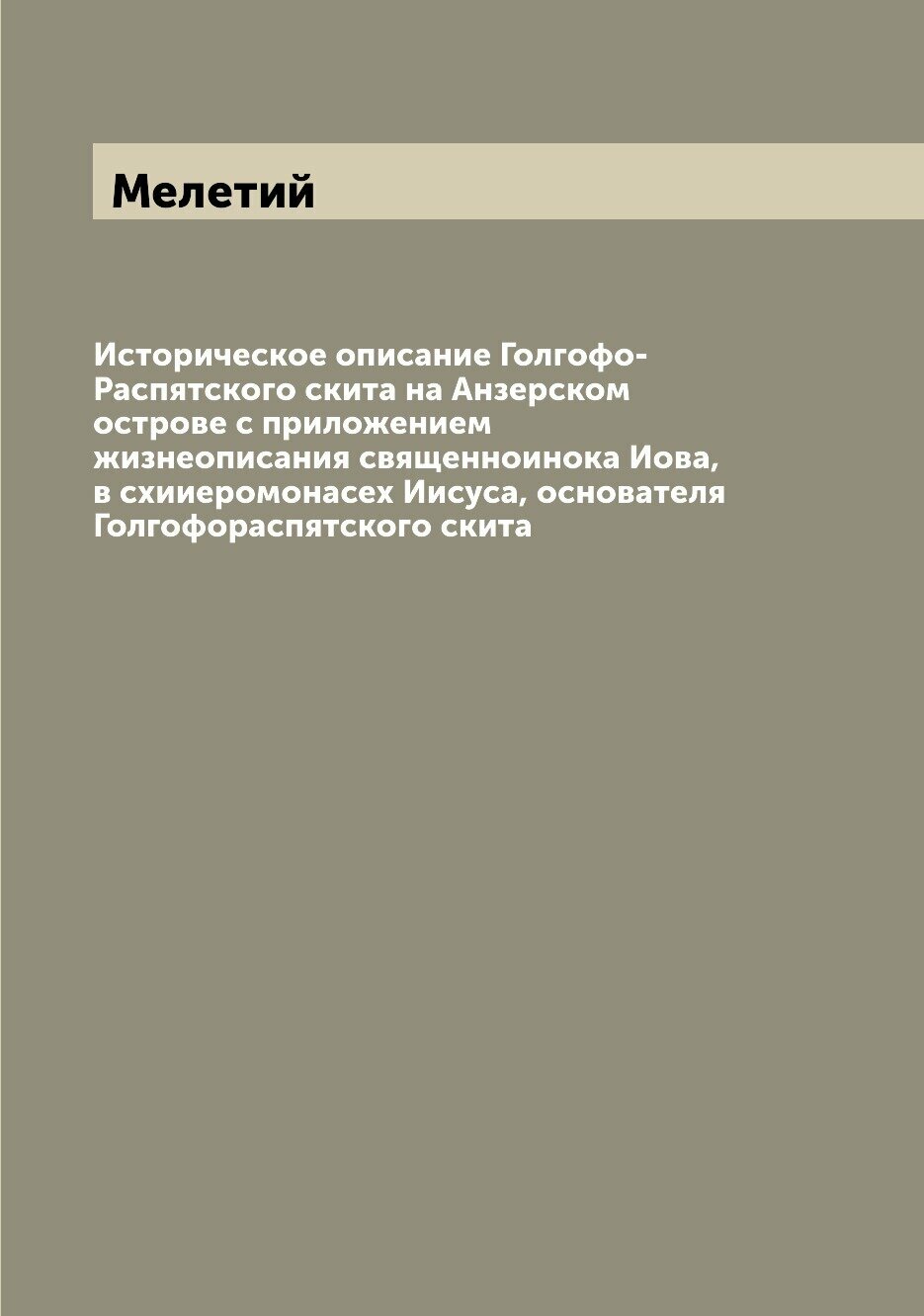 Книга Историческое описание Голгофо-Распятского скита на Анзерском острове с приложение... - фото №1
