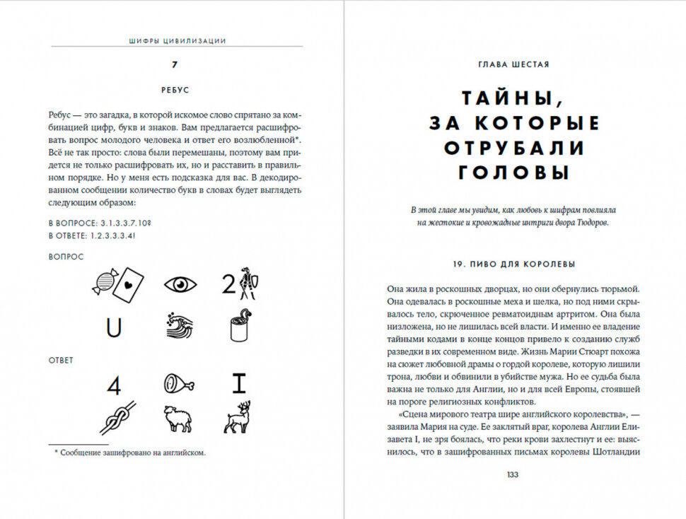 Шифры цивилизации: Коды, секретные послания и тайные знаки в истории человечества - фото №10