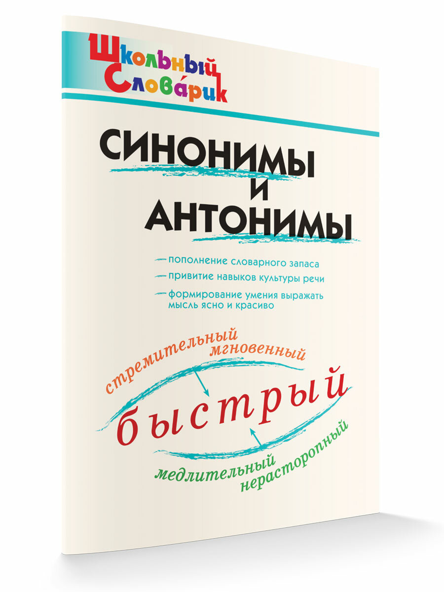 Синонимы и антонимы. Школьный словарик. Клюхина И. В.