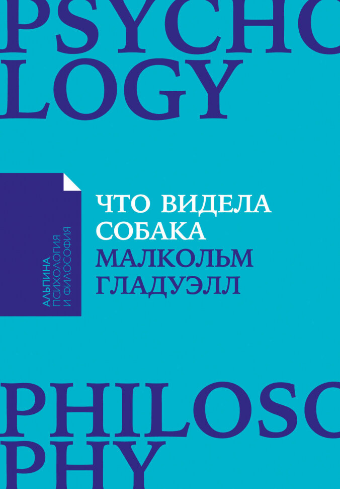 Что видела собака. Про первопроходцев, гениев второго плана, поздние таланты, а также другие истории