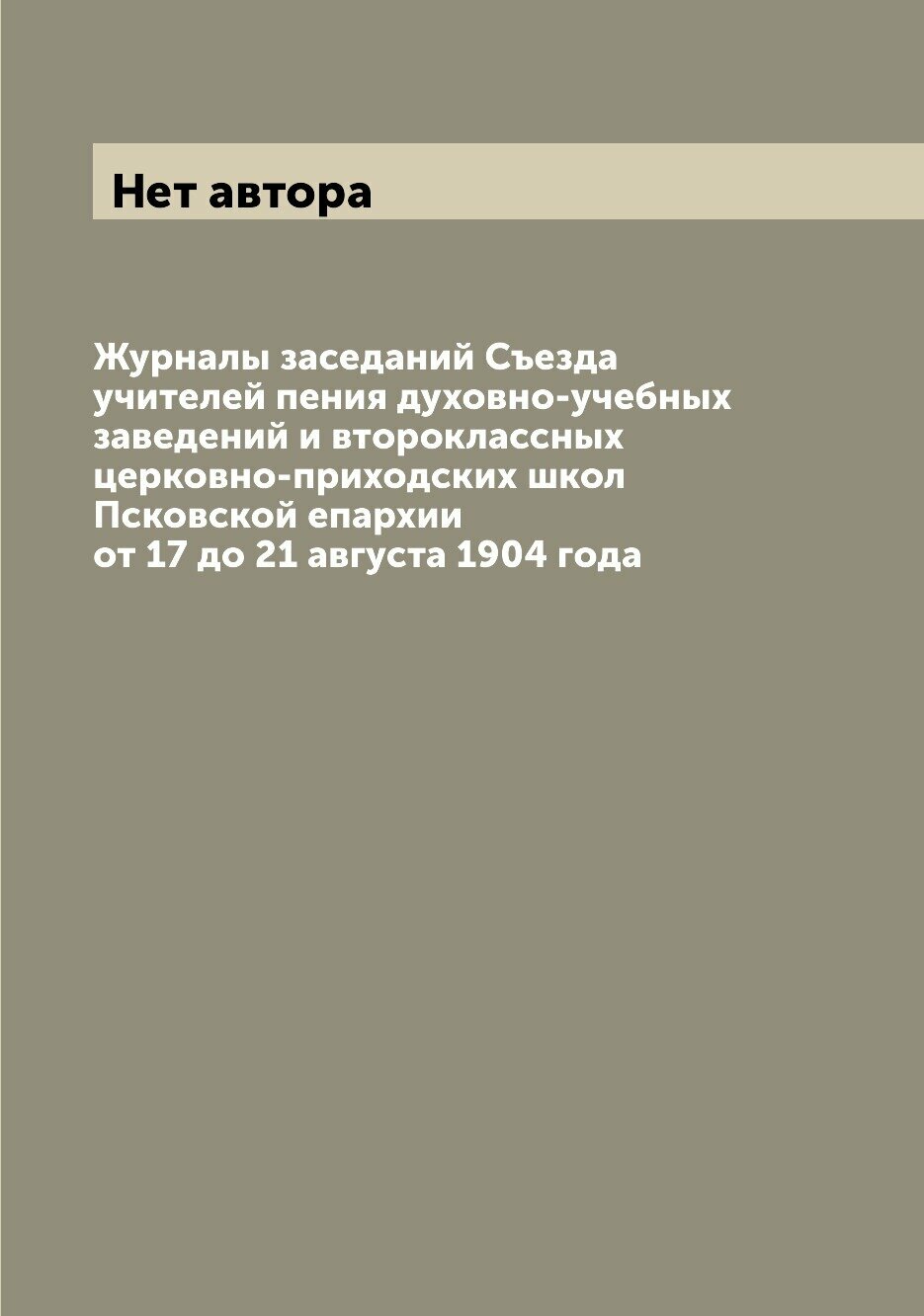 Журналы заседаний Съезда учителей пения духовно-учебных заведений и второклассных... - фото №1