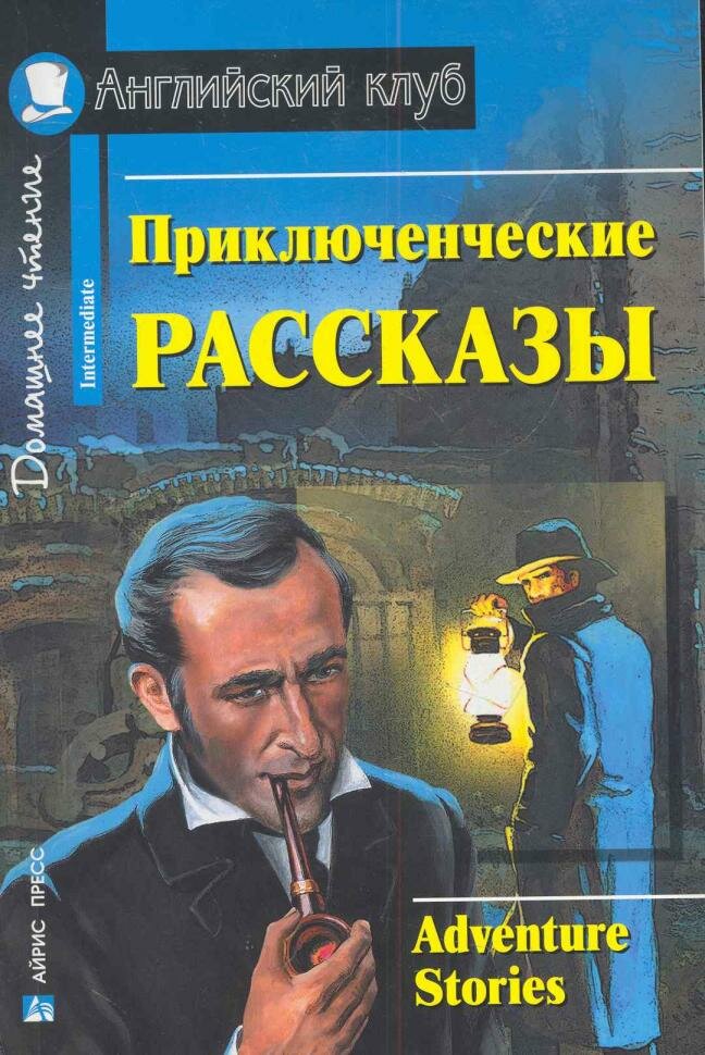 Домашнее чтение. Приключенческие рассказы. Adventure Stories. Английский клуб