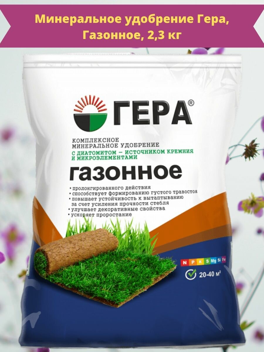 Удобрение Гера Газонное, 2.3 л, 2.3 кг, 1 уп. - фото №6
