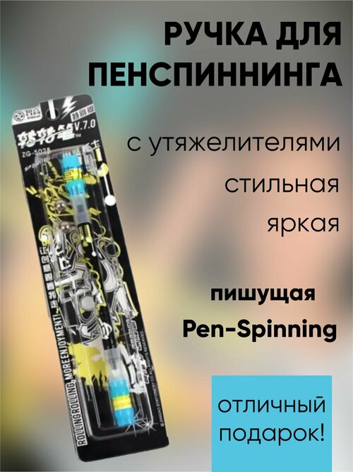 Ручка для Pen spinninga, для пенспиннинга, трюковая ручка желто-голубая