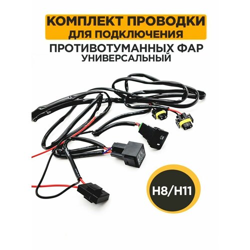 фото Провода автомобильные для подключения противотуманных фар h8/h11 ealights