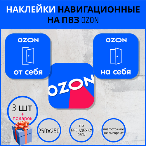 Набор наклеек OZON для ПВЗ - 3 шт. Наклейки на дверь пункта выдачи заказов.