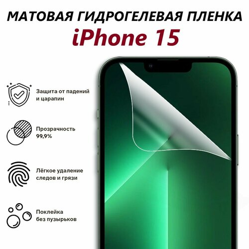 Матовая гидрогелевая пленка для iPhone 15 / Полноэкранная защита телефона