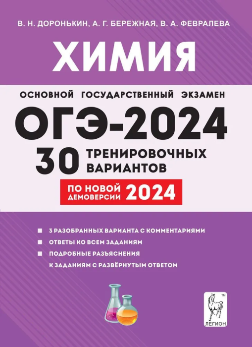 ОГЭ-2024. Химия. 9 класс. 30 тренировочных вариантов по демоверсии 2024 года - фото №1