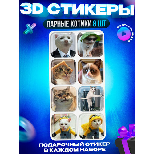 3D стикеры наклейки на телефон котики